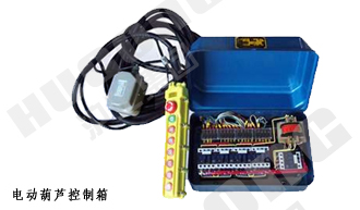 鋼絲繩葫蘆控制箱